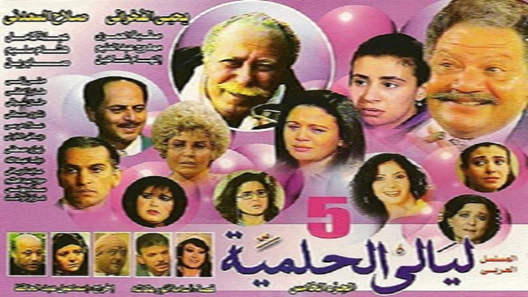 ليالي الحلمية الموسم 5 الحلقة 40 – الاخيرة