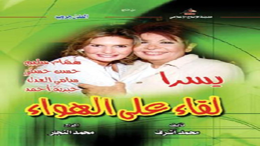 لقاء على الهواء الحلقة 31 – الاخيرة