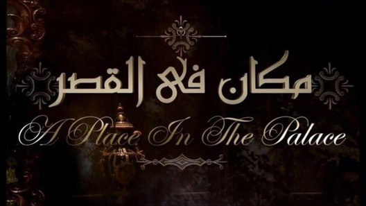 مكان في القصر الحلقة 30
