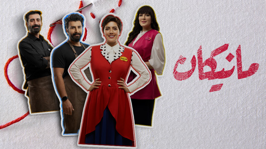 مانيكان الحلقة 9