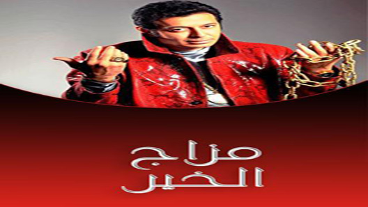 مزاج الخير الحلقة 30 – الاخيرة