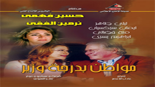مواطن بدرجة وزير الحلقة 31