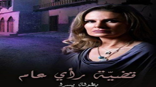 قضية رأي عام الحلقة 30 – الاخيرة