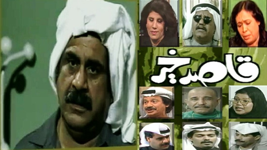 قاصد خير الحلقة 19