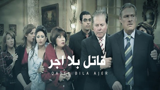 قاتل بلا أجر الحلقة 15