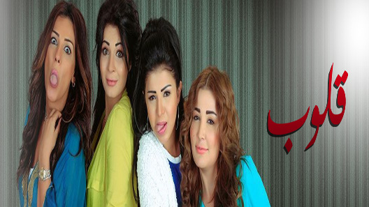 قلوب الحلقة 38