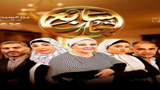 سابع جار الحلقة 7