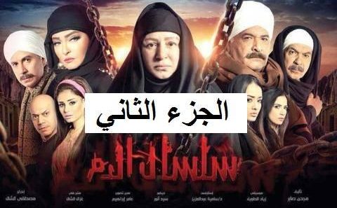 سلسال الدم الموسم 2 الحلقة 53