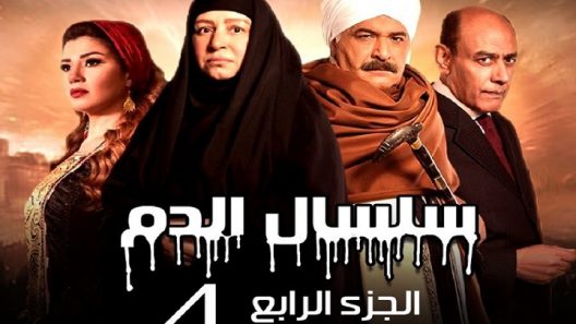 سلسال الدم الموسم 4 الحلقة 4