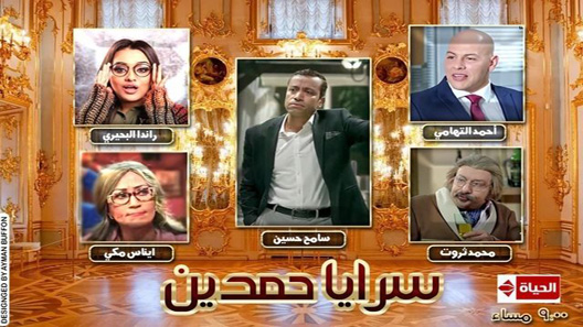 سرايا حمدين الحلقة 9