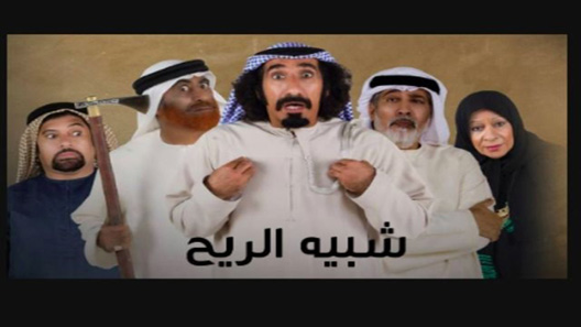 شبيه الريح الحلقة 33 – الاخيرة