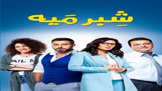 شبر ميه الحلقة 46 – الاخيرة