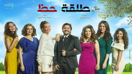 طلقة حظ الحلقة 30 – الاخيرة