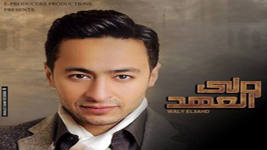 ولي العهد الحلقة 30 – الاخيرة