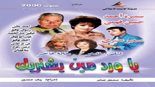 يا ورد مين يشتريك الحلقة 31