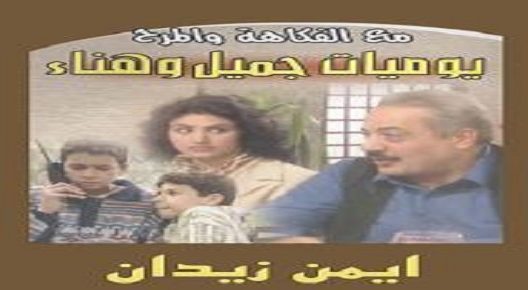 يوميات جميل وهناء الحلقة 38 – الاخيرة