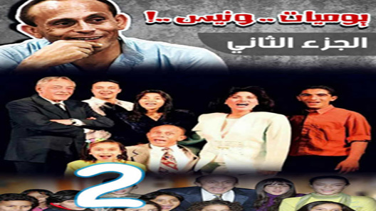 يوميات ونيس الموسم 2 الحلقة 30 – نهاية الموسم