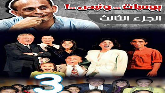 يوميات ونيس الموسم 3 الحلقة 30 – نهاية الموسم