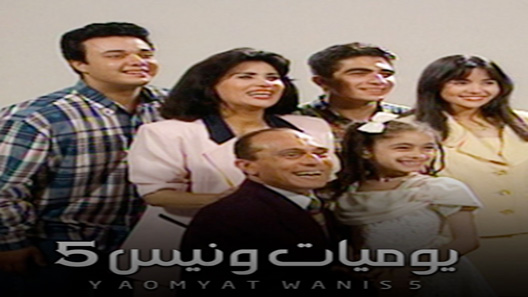 يوميات ونيس الموسم 5 الحلقة 30 – الاخيرة