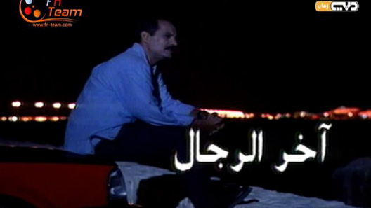 آخر الرجال الحلقة 10
