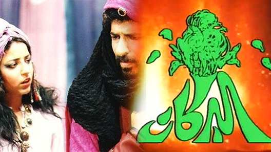 البركان الحلقة 16 – الاخيرة