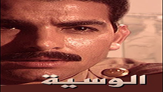 الوسية الحلقة 3