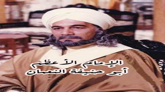 الإمام أبو حنيفة النعمان الحلقة 3