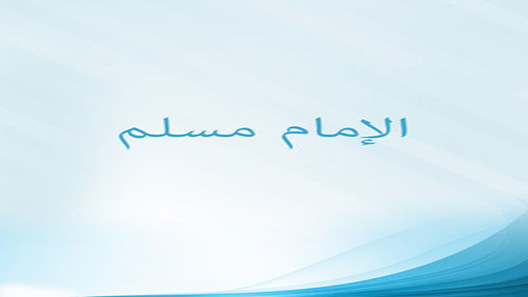 الإمام مسلم الحلقة 12