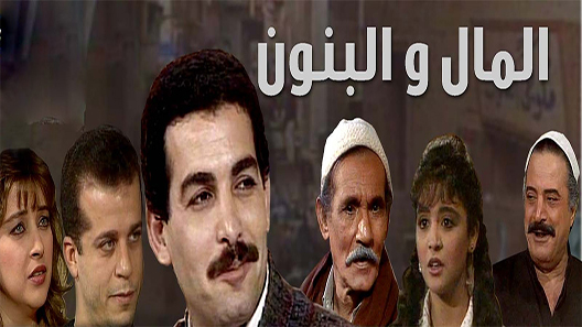 المال والبنون الحلقة 21 – الاخيرة