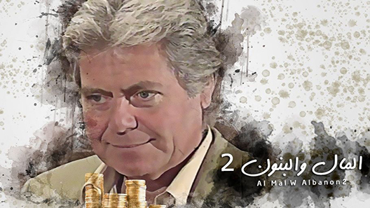 المال والبنون الموسم 2 الحلقة 33