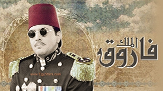 الملك فاروق الحلقة 26