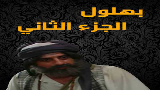 بهلول أعقل المجانين الموسم 2 الحلقة 30 – الاخيرة