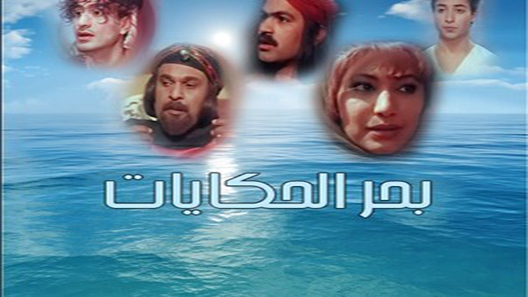 بحر الحكايات الحلقة 10
