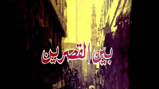 بين القصرين الحلقة 17 – الاخيرة