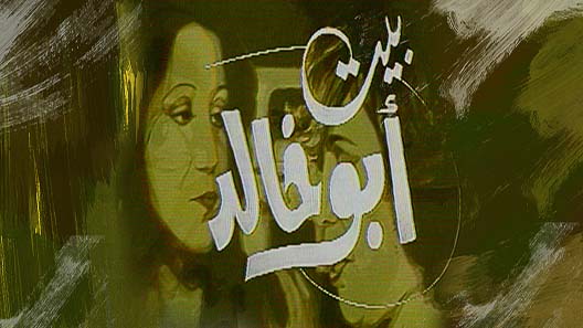 بيت أبو خالد الحلقة 13 – الاخيرة