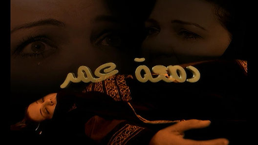 دمعة عمر الحلقة 24 – الاخيرة