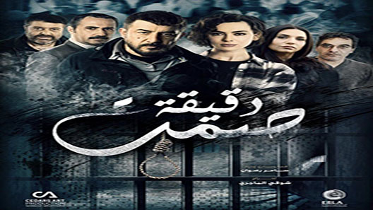 دقيقة صمت الحلقة 30 – الاخيرة