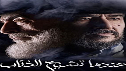 عندما تشيخ الذئاب الحلقة 30 – الاخيرة