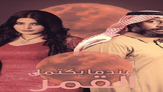 عندما يكتمل القمر الحلقة 1