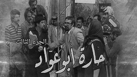 حارة ابو عواد الموسم 4 الحلقة 6