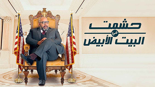حشمت في البيت الأبيض الحلقة 13 – الاخيرة