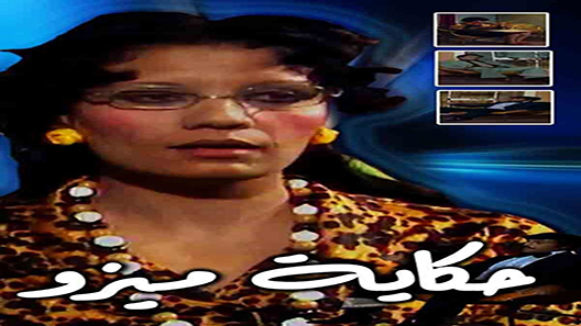 حكاية ميزو الحلقة 9