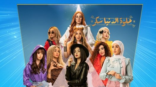 حلوة الدنيا سكر الحلقة 8