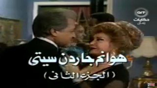 هوانم جاردن سيتي الموسم 2 الحلقة 38 – الاخيرة