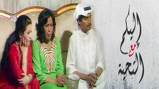 إليكم مع التحية الحلقة 9