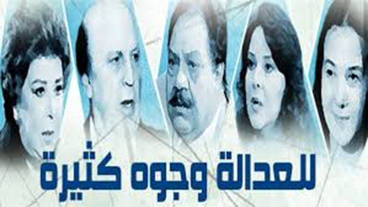 للعدالة وجوه كثيرة الحلقة 18