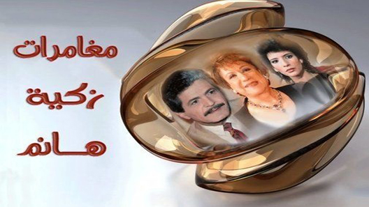 مغامرات زكية هانم الحلقة 13 – الاخيرة