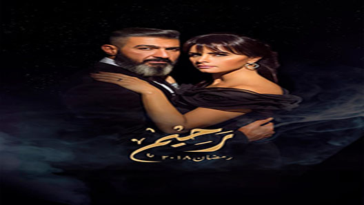 رحيم الحلقة 12