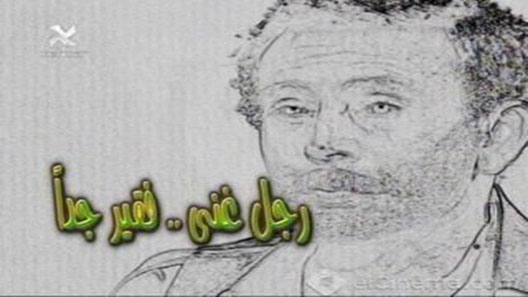 رجل غني .. فقير جداً الحلقة 29 – الاخيرة