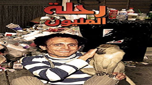 رحلة المليون الحلقة 9